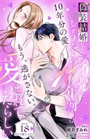 偽装結婚したライバルにどうやら10年前から愛されていたらしい 分冊版(18)