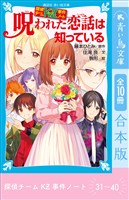 探偵チームＫＺ事件ノート　３１～４０巻合本版