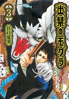 【期間限定 無料お試し版】出禁のモグラ(3)