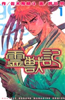 『【期間限定　無料お試し版】霊獣記（１）』の電子書籍
