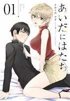 『【期間限定 無料お試し版】あいだにはたち(1)』の電子書籍