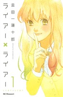 『【期間限定　無料お試し版】ライアー×ライアー（１）』の電子書籍