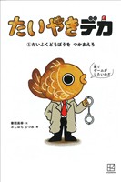 たいやきデカ (1)だいふくどろぼうを つかまえろ
