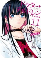 ドクターチルドレン~小児外科医~(11)