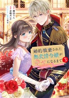 婚約破棄された無表情令嬢が幸せになるまで～勤務先の天然たらし騎士団長様がとろっとろに甘やかして溺愛してくるのですが！？～（３）