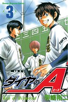 【期間限定　無料お試し版】ダイヤのＡ（３）