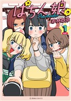 『【期間限定　無料お試し版】ぱちん娘。１』の電子書籍