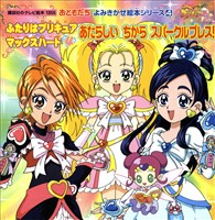 ふたりはプリキュア　マックスハート（４）　あたらしいちから　スパークルブレス