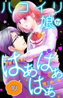 ハコイリ娘がはぁはぁはぁ　分冊版（１０）