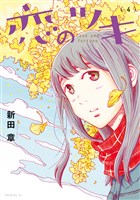 恋のツキ（４）