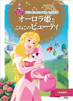 『プリンセスのロイヤルペット絵本 オーロラ姫と こねこの ビューティ』の電子書籍