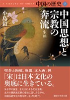 中国の歴史７　中国思想と宗教の奔流　宋朝