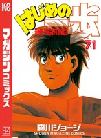 はじめの一歩（７１）