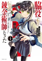 脇役に転生したはずが、いつの間にか伝説の錬金術師になってた　～仲間たちが英雄でも俺は支援職なんだが～（１）