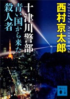 十津川警部　青い国から来た殺人者