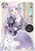 冷血竜皇陛下の「運命の番」らしいですが、後宮に引きこもろうと思います　～幼竜を愛でるのに忙しいので皇后争いはご勝手にどうぞ～　分冊版（２１）