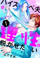 ハイスペ夫の理性を脱がせたいんですが。（１）