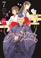 ノラガミ　新装版（７）