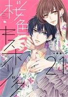 桜色キスホリック　分冊版（２１）