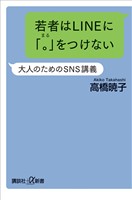 若者はＬＩＮＥに「。」をつけない　大人のためのＳＮＳ講義