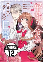 平凡な令嬢　エリス・ラースの日常　分冊版（１２）