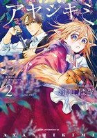 アヤシキミ（２）