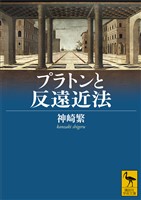 プラトンと反遠近法