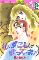 も すこし まってネ!