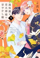 過保護な若旦那様の甘やかし婚（９）