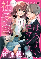 『【期間限定　無料お試し版】ほろよいロマンスは社長室で［ｃｏｍｉｃ　ｔｉｎｔ］　分冊版（１）』の電子書籍