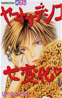 【期間限定 無料お試し版】ヤマトナデシコ七変化 完全版(1)