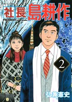 【期間限定　無料お試し版】社長 島耕作（２）
