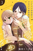 【期間限定　無料お試し版】恋愛ごっこ小夜曲［ｃｏｍｉｃ　ｔｉｎｔ］分冊版（３）