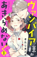 【期間限定　無料お試し版】ヴァンパイア様があきらめない！（１）
