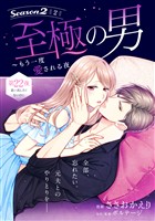 至極の男～もう一度愛される夜［ｃｏｍｉｃ　ｔｉｎｔ］　分冊版（２２）