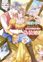 婚約者に忘れられた私、隣国の皇太子殿下と偽装婚約することになりました(※ただし、殿下の本命は私みたいです!?)(4)
