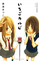 いちごカルビ　電子新装版