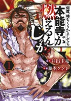 『【期間限定　無料お試し版】何度、時をくりかえしても本能寺が燃えるんじゃが！？（１）』の電子書籍