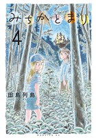 みちかとまり(4)