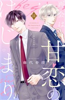 再会は甘恋のはじまり 分冊版(11)