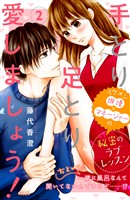 【期間限定　無料お試し版】手とり足とり愛しましょう！　分冊版（２）