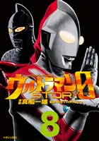 ウルトラマンSTORY 0(8)