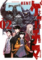 【期間限定　無料お試し版】大怪獣ゲァーチマ（２）