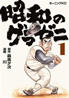 【期間限定 無料お試し版】昭和のグラゼニ(1)