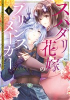 『【期間限定　無料お試し版】スパダリ花嫁のプリンスメーカー　～虐げられた呪われ王子に触れるのは私だけ…よしよしして育てたら一途に溺愛されました～（１）』の電子書籍
