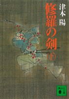 修羅の剣（下）