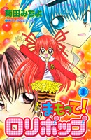 まもって！　ロリポップ（１）