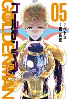 ゴールデンマン（５）