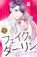 『フェイクなダーリン（１）』の電子書籍