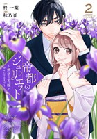 帝都のジュリエット~無才の花嫁が幸せになるまで~(2)